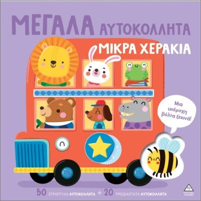 Μεγάλα Αυτοκόλλητα Μικρά Χεράκια Μια Υπέροχη Βόλτα Ξεκινά
