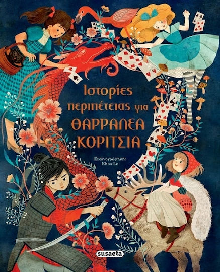 Ιστορίες Περιπέτειας Για Θαρραλέα Κορίτσια
