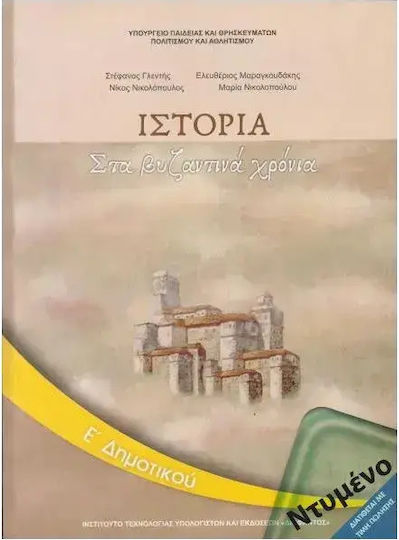 Ιστορια Ε Δημοτικου Ντυμένο Nt Ντυμένο Ιστορια Ε Δημοτικου Ντυμένο Nt Ντυμένο