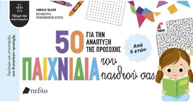 50 Παιχνίδια Για Την Ανάπτυξη Της Προσοχής Του Σας