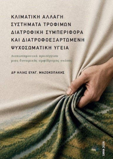 Κλιματική Αλλαγή, Συστήματα Τροφίμων, Διατροφική Συμπεριφορά Και Διατροφοεξαρτώμενη Ψυχοσωματική Υγεία