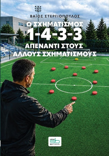 Ο Σχηματισμός 1-4-3-3 Απέναντι Στους Άλλους Σχηματισμούς