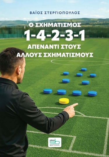 Ο Σχηματισμός 1-4-2-3-1 Απέναντι Στους Άλλους Σχηματισμούς