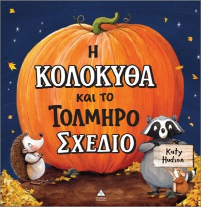 Η Κολοκύθα Και Το Τολμηρό Σχέδιο Η Κολοκύθα Και Το Τολμηρό Σχέδιο