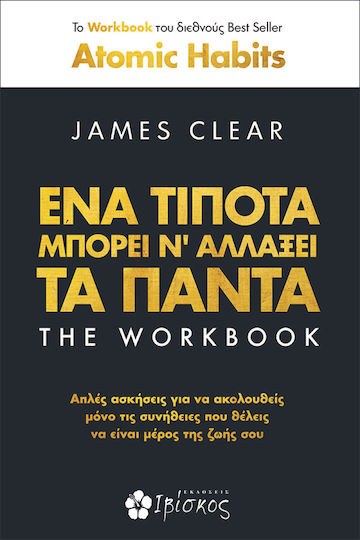 Ένα Τίποτα Μπορεί ν' Αλλάξει τα Πάντα – The Workbook
