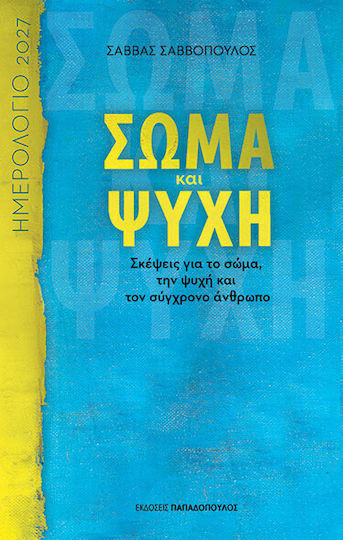 Ημερολογιο 2027 Σωμα Ψυχη Σκεψεις Σωμα Ψυχη Συγχρονο Ανθρωπο Σαββας Σαββοπουλος