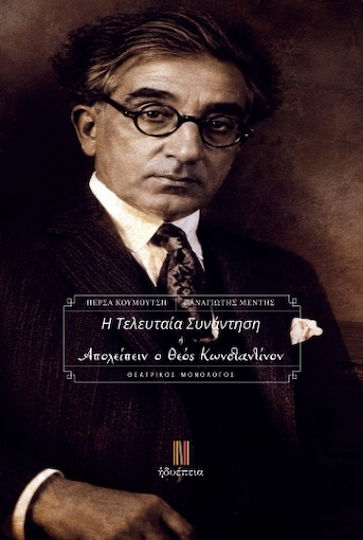Η Τελευταία Συνάντηση Ή Απολείπειν Ο Θεός Κωνσταντίνον