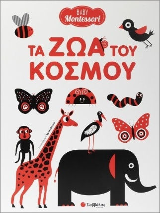 Животните по света Baby Montessori