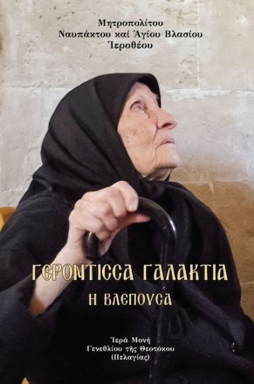 Γερόντισσα Γαλακτία Ἡ Βλέπουσα Γερόντισσα Γαλακτία Ἡ Βλέπουσα