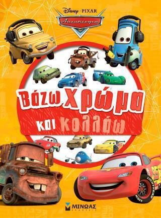 Cars Βαζω Χρωμα Και Κολλαω