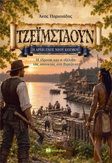 Τζέιμσταουν η Αρχή Ενός Νέου Κόσμου