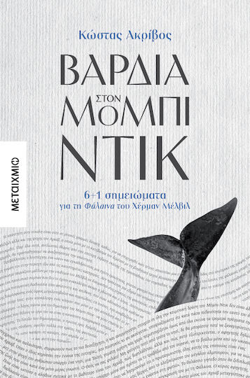 Βάρδια Στον Μόμπι Ντικ 6+1 Σημειώματα για τη Φάλαινα του Χέρμαν Μέλβιλ Βάρδια Στον Μόμπι Ντικ 6+1 Σημειώματα για τη Φάλαινα του Χέρμαν Μέλβιλ