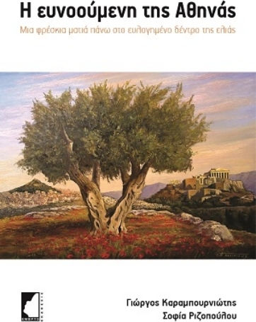 Η Ευνοούμενη Της Αθηνάς
