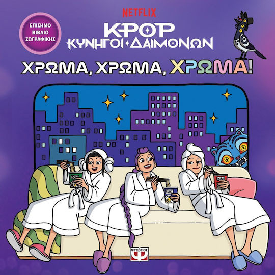 K-pop Κυνηγοί Δαιμόνων Χρώμα Χρώμα Χρώμα Το Επίσημο Ζωγραφικής