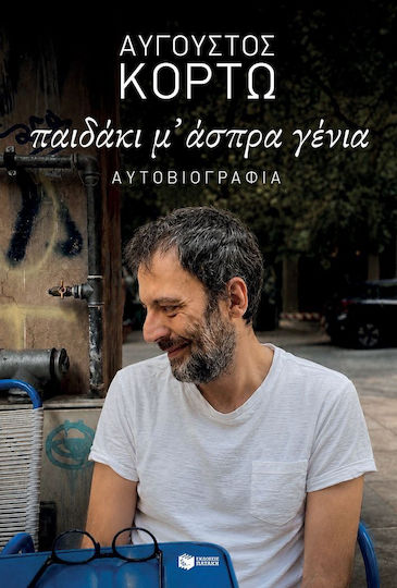 Παιδάκι μ' Άσπρα Γένια