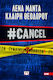Γυναικεία Υπόθεση, 6: #cancel