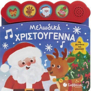 Μελωδικά Χριστούγεννα Μελωδικά Χριστούγεννα