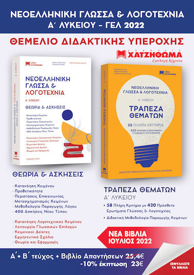 Νεοελληνικη Γλωσσα Λογοτεχνια Α Λυκειου Σετ 3 Βιβλιων Θεωρια Ασκησεισ,τραπεζα Θεματων Απαντησεις