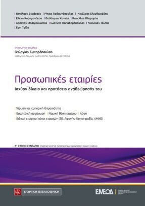 Προσωπικές Εταιρίες Προσωπικές Εταιρίες
