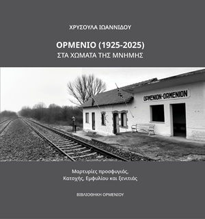 Ορμένιο 1925-2025 Στα Χώματα Της Μνήμης Μαρτυρίες Προσφυγιάς Κατοχής Εμφυλίου Και Ξενιτιάς