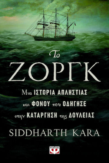 Το Ζοργκ, Μια Ιστορία Απληστίας και Φόνου που Οδήγησε στην Κατάργηση της Δουλείας