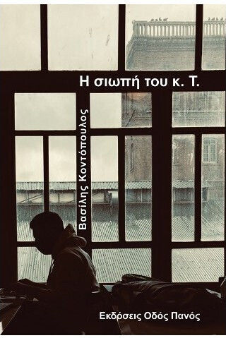 Η Σιωπη του κ τ