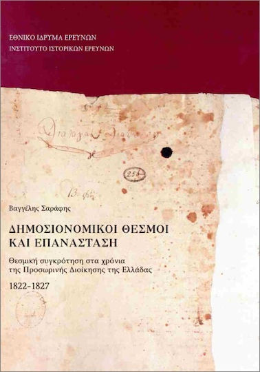 Δημοσιονομικοί Θεσμοί Και Επανάσταση Δημοσιονομικοί Θεσμοί Και Επανάσταση