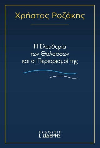 Η Ελευθερία Των Θαλασσών Και Οι Περιορισμοί Της