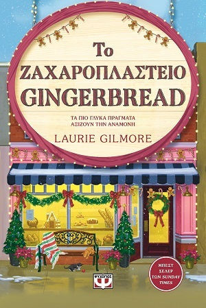 Το Ζαχαροπλαστείο Gingerbread Το Ζαχαροπλαστείο Gingerbread