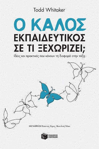 Ο Καλός Εκπαιδευτικός Σε Τι Ξεχωρίζει Ιδέες Και Πρακτικές Που Κάνουν Τη Διαφορά Στην Τάξη Νέα Έκδοση