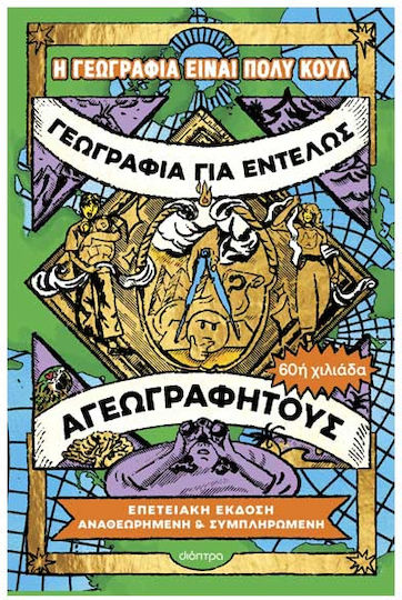 Γεωγραφία Για Εντελώς Αγεωγράφητους - Επετειακή Έκδοση, Αναθεωρημένη Και Συμπληρωμένη