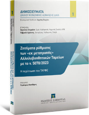 Ζητήματα Ρύθμισης Των «εκ Μετατροπής» Αλληλοβοηθητικών Ταμείων Με Το Ν. 5078/2023 Ζητήματα Ρύθμισης Των «εκ Μετατροπής» Αλληλοβοηθητικών Ταμείων Με Το Ν. 5078/2023