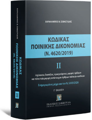 Κώδικας Ποινικής Δικονομίας Ιι (ν. 4620/2019) - Ενημερωμένος Με Τον Ν. 5303/2026
