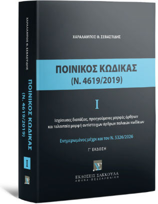 Ποινικός Κώδικας Ι (ν. 4619/2019) - Ενημερωμένος Με Τον Ν. 5326/2026