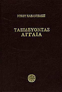 Ταξιδευοντας Αγγλια Ταξιδευοντας Αγγλια
