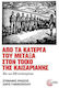Πό Τα Κάτεργα Του Μεταξά Στον Τοίχο Της Καισαριανής Βίοι Των 200 Εκτελεσμένων