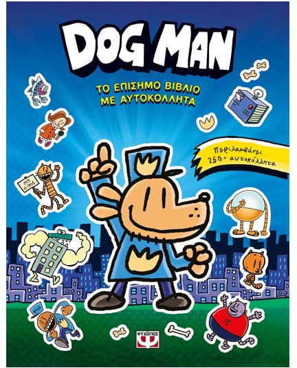 Dog Man Το Επίσημο Με Αυτοκόλλητα