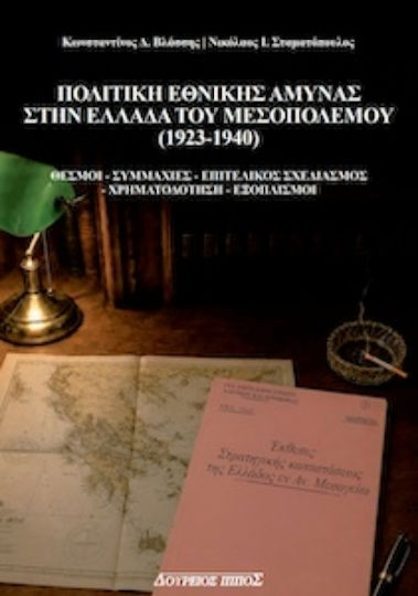 Πολιτική Εθνικής Άμυνας Στην Ελλάδα Του Μεσοπολέμου 1923-1940