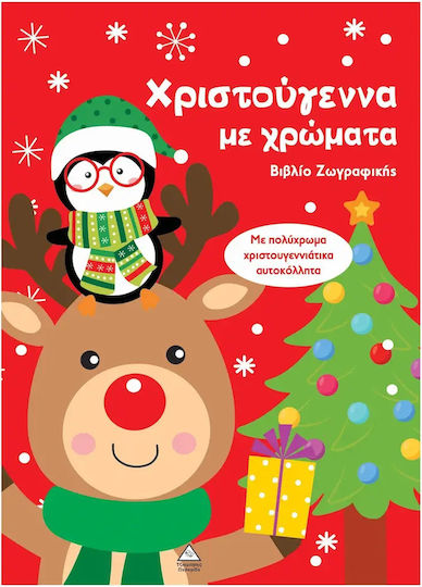 Χρς Ζωγραφικης Τζιαμπιρης Χριστουγενα Με Χρωματα 73088