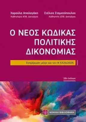 Ο Νέος Κώδικας Πολιτικής Δικονομίας