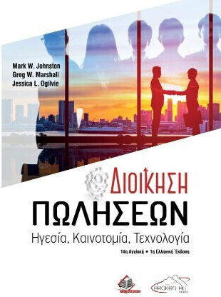 Διοίκηση Πωλήσεων