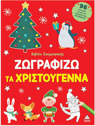 Ζωγραφικής Ζωγραφίζω Τα Χριστούγεννα