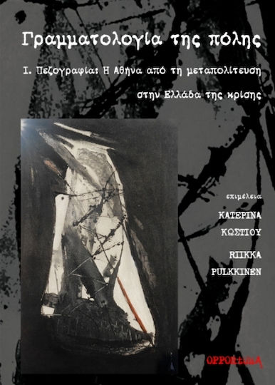 Γραμματολογία της Πόλης