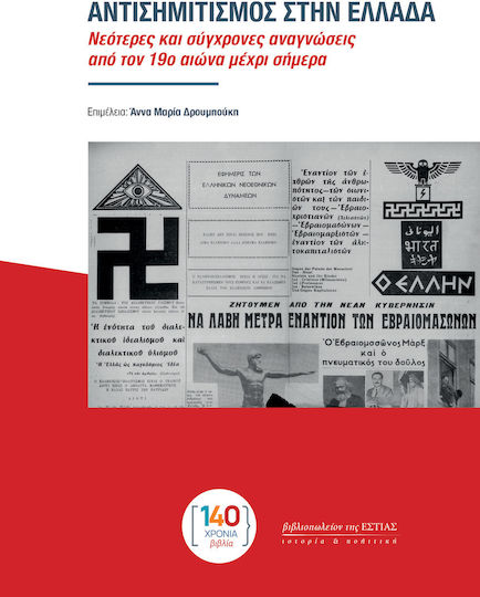 Αντισημιτισμός Στην Ελλάδα Νεότερες Και Σύγχρονες Αναγνώσεις Από Τον 19ο Αιώνα Μέχρι Σήμερα