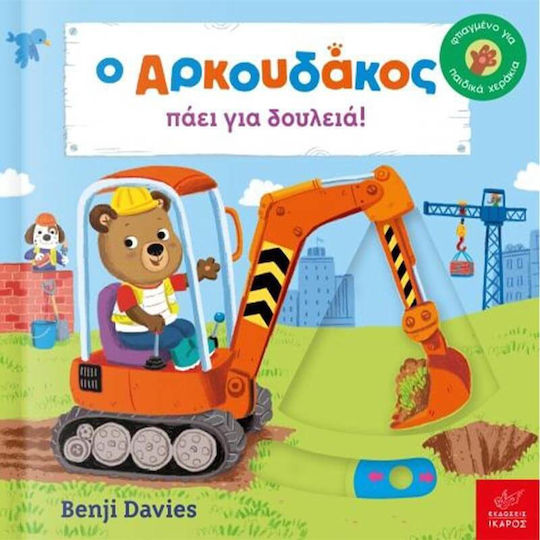 Ο Αρκουδάκος Πάει Για Δουλειά Ο Αρκουδάκος Πάει Για Δουλειά