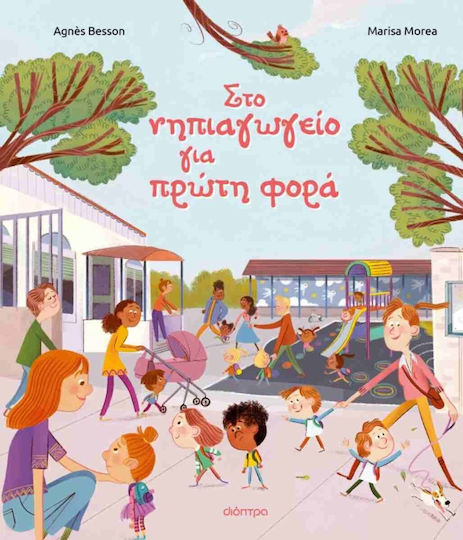 Στο Νηπιαγωγειο Για Πρωτη Φορα Εκδοση